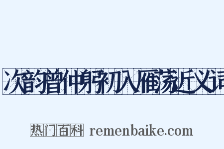 次韵曾仲躬初入雁荡近义词是什么意思的图片